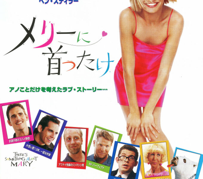 【メリーに首ったけ】”腹筋崩壊注意 “下品ネタの爆笑系おすすめコメディ映画