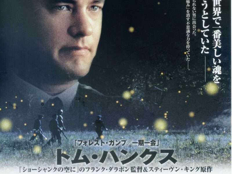 【グリーンマイル(The Green Mile) 】握りつぶそうとしたのは美しい魂
