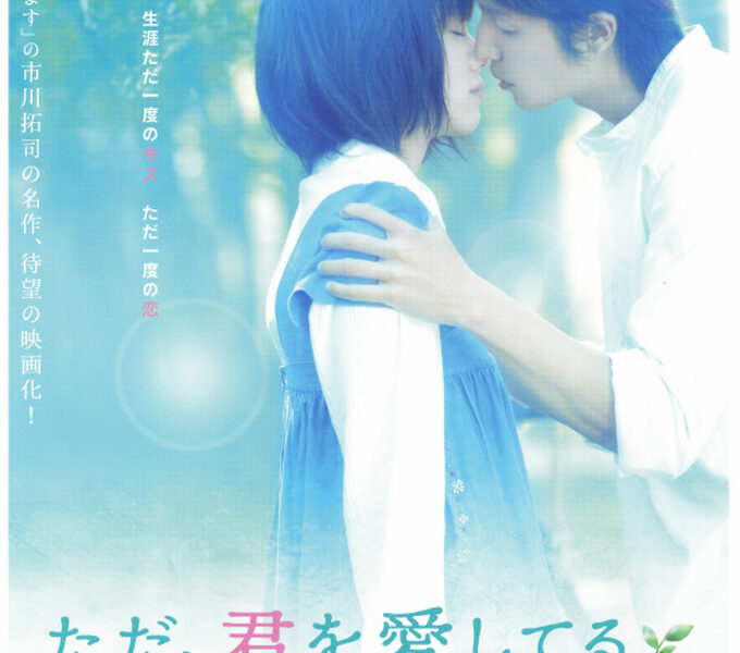 純愛を描いた映画【ただ、君を愛してる】を見ると一眼レフが欲しくなる