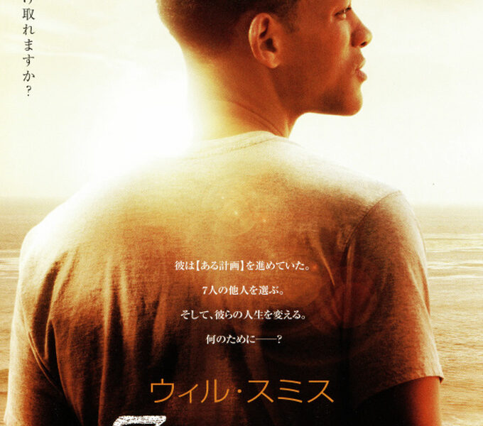 【7つの贈り物】あなたなら受け取れますか？ウィル・スミスのおすすめ映画