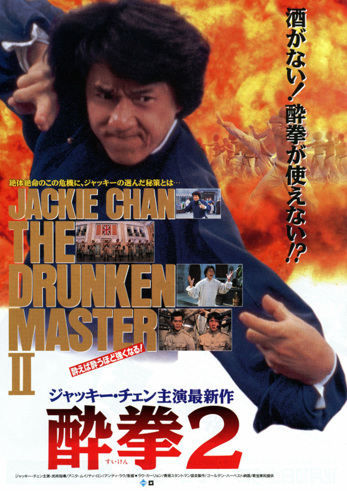 ドラマ色が強い おすすめカンフー映画 ジャッキー チェンの酔拳2