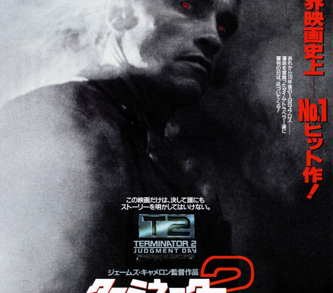 【ターミネーター2】”名作殿堂入” おすすめアクション映画