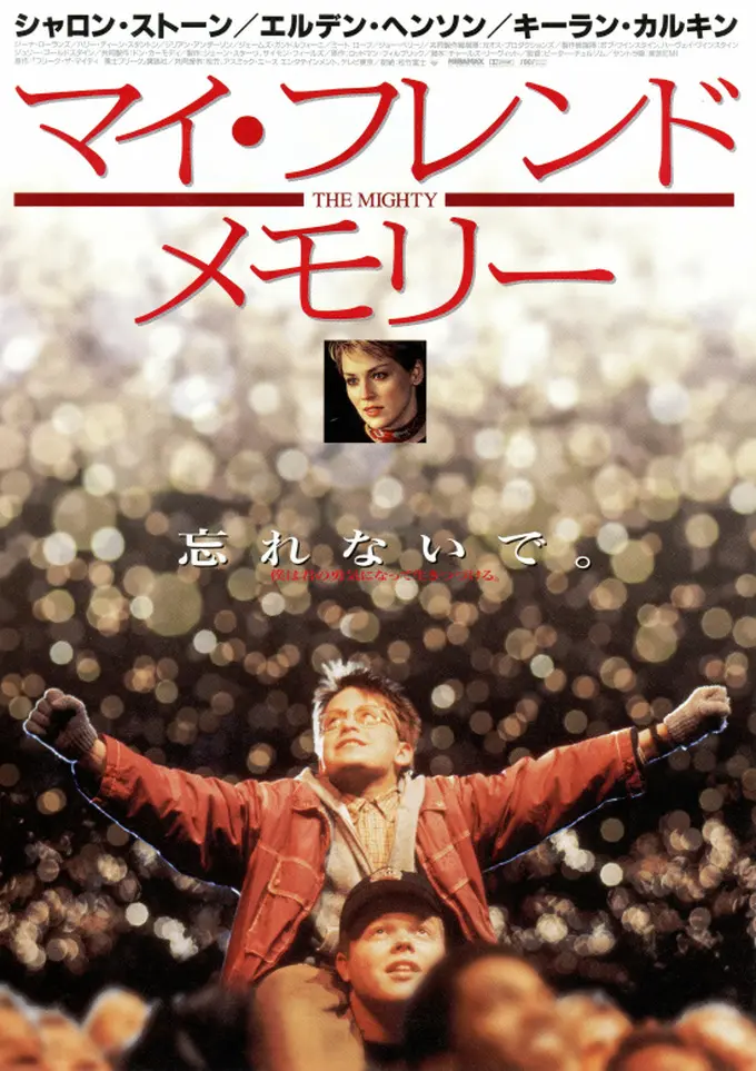 映画『マイ・フレンド・メモリー(The Mighty)』 映画『マイ・フレンド・メモリー(The Mighty)』
