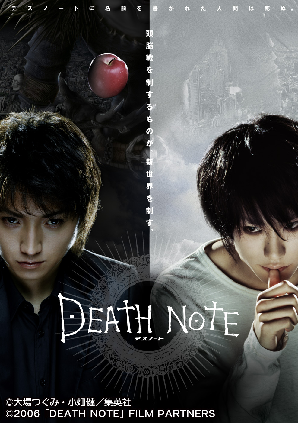 映画『デスノート(DEATH NOTE) - 前編』