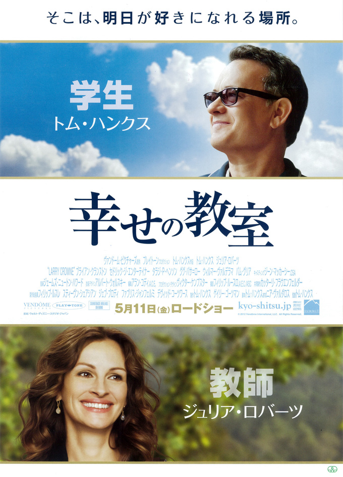 映画『幸せの教室(Larry Crowne)』