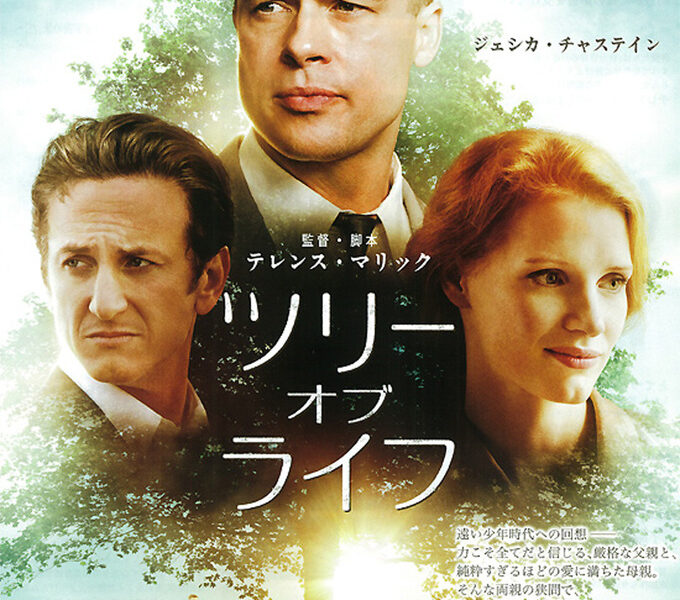 【ツリー・オブ・ライフ】父さん、あの頃の僕はあなたが嫌いだった