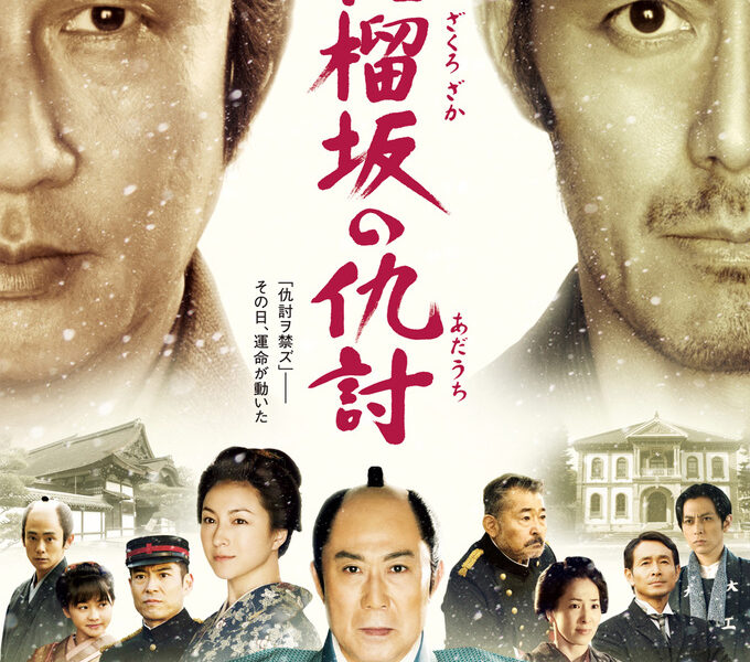 【柘榴坂の仇討】阿部寛・中井貴一出演のおすすめ時代劇映画