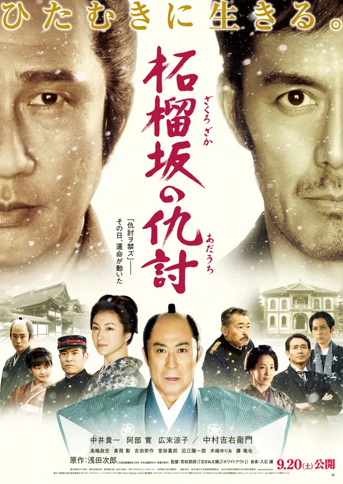 【柘榴坂の仇討】阿部寛・中井貴一出演のおすすめ時代劇映画 【柘榴坂の仇討】阿部寛・中井貴一出演のおすすめ時代劇映画