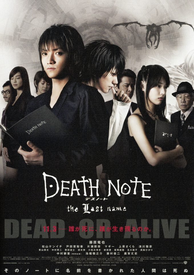 映画『デスノート(DEATH NOTE) the Last name』