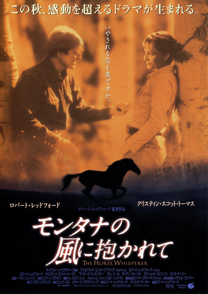 モンタナの風に抱かれて(The Horse Whisperer)