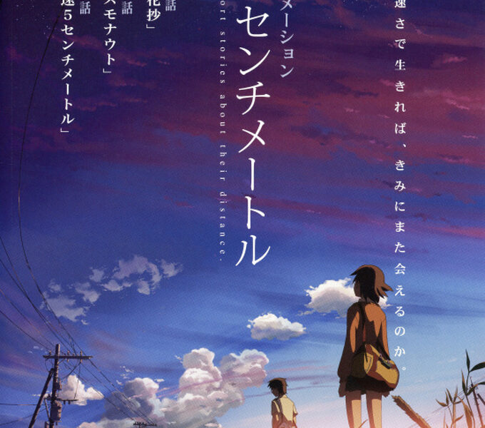 【秒速5センチメートル】心の距離―魂の彷徨…