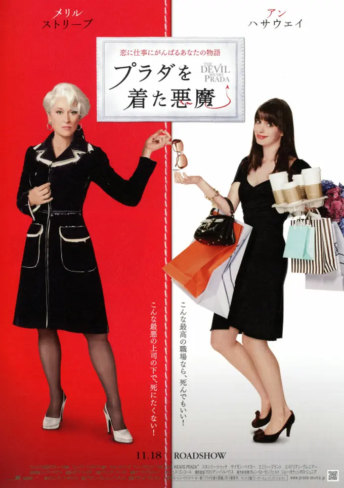 映画『プラダを着た悪魔(The Devil Wears Prada)』 映画『プラダを着た悪魔(The Devil Wears Prada)』