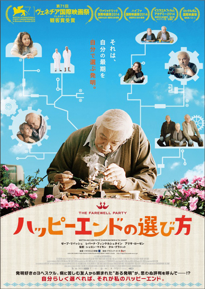 映画『ハッピーエンドの選び方(THE FAREWELL PARTY)』