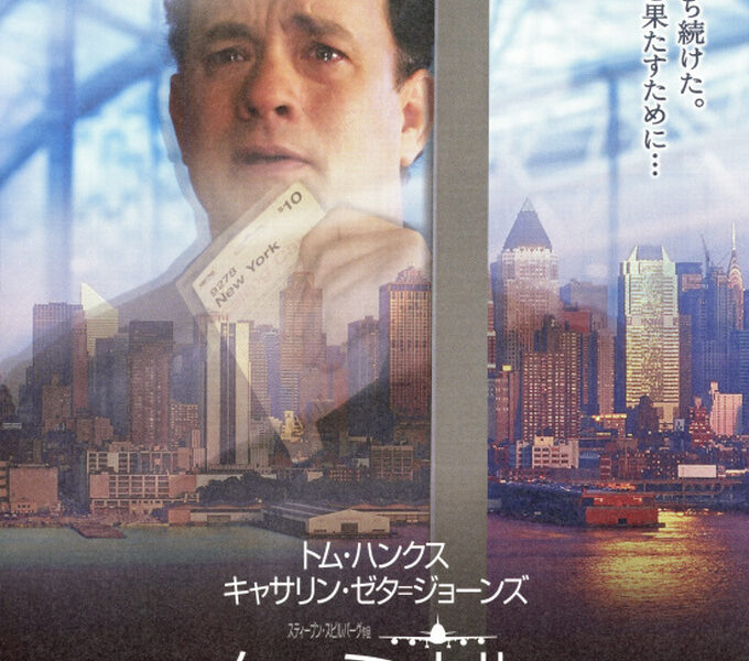 【ターミナル】 彼は空港(そこ)で待ち続けた。約束を果たすために…