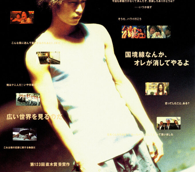 【GO 】生きている。 恋をする。 文句あっか？窪塚主演の青春映画