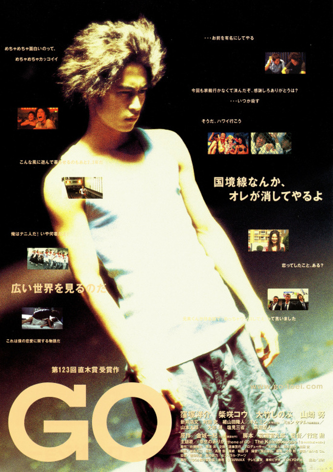 映画『GO』