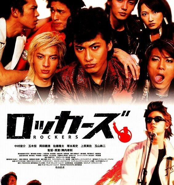 【ロッカーズ(ROCKERS) 】バンドやってるならこれだけは見ろ
