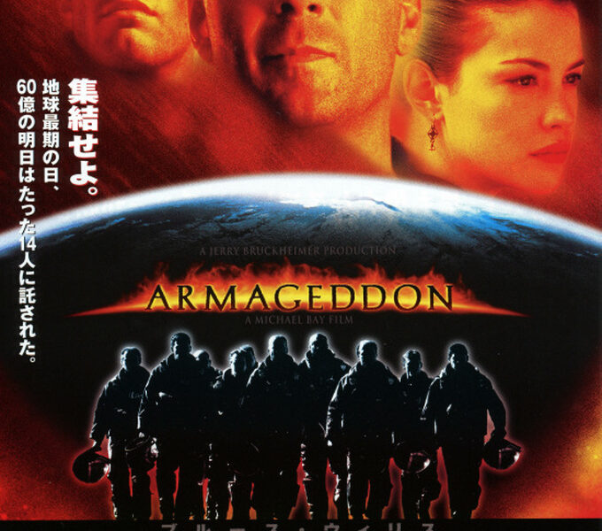 【アルマゲドン(Armageddon)】号泣する映画といえばこれ