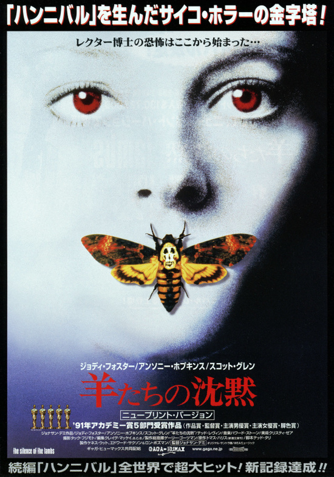 【羊たちの沈黙(The Silence of the Lambs) 】全ての始まりはここからだった