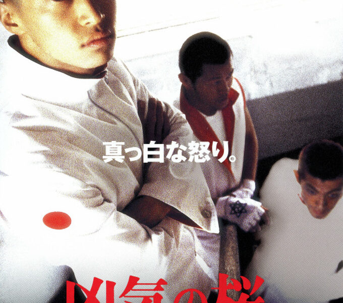 【凶気の桜】”真っ白な怒り”窪塚洋介主演の伝説の社会派映画