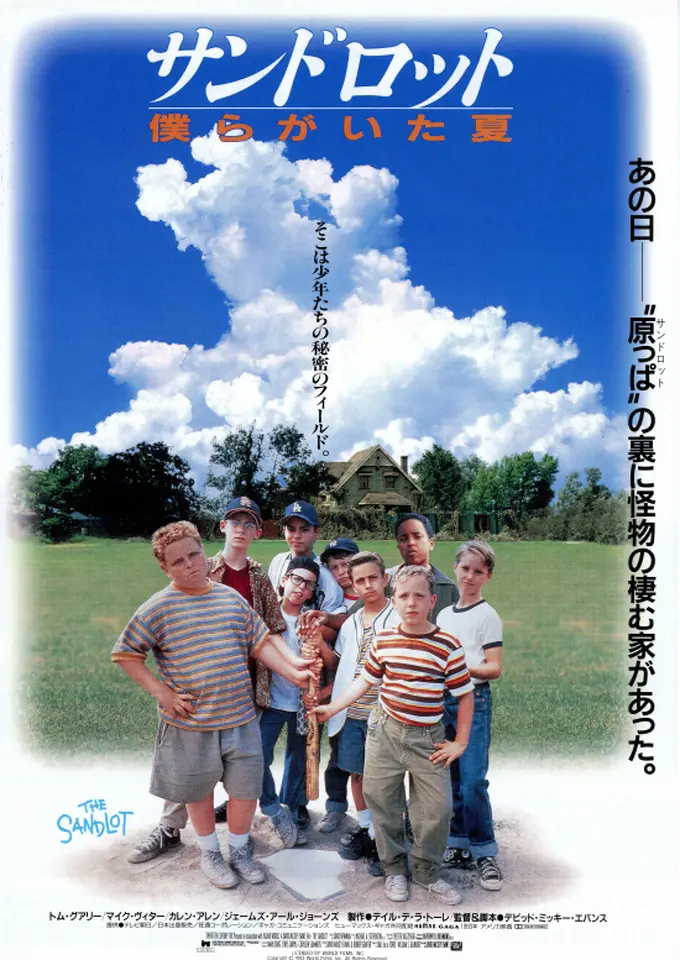 映画『サンドロット - 僕らがいた夏 -(THE SANDLOT)』 映画『サンドロット - 僕らがいた夏 -(THE SANDLOT)』