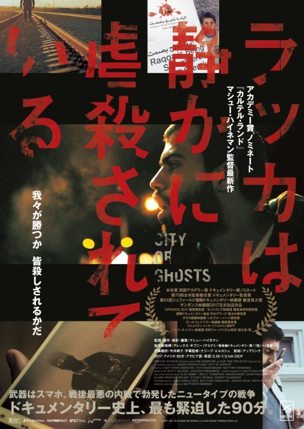 ラッカは静かに虐殺されている(CITY OF GHOSTS) ラッカは静かに虐殺されている(CITY OF GHOSTS)
