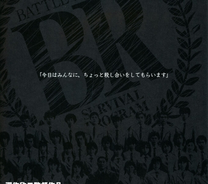 【バトル・ロワイアル(BATTLE ROYALE)】2000年の衝撃作 | 友達同士で殺し合い