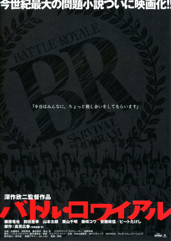 【バトル・ロワイアル(BATTLE ROYALE)】2000年の衝撃作 | 友達同士で殺し合い