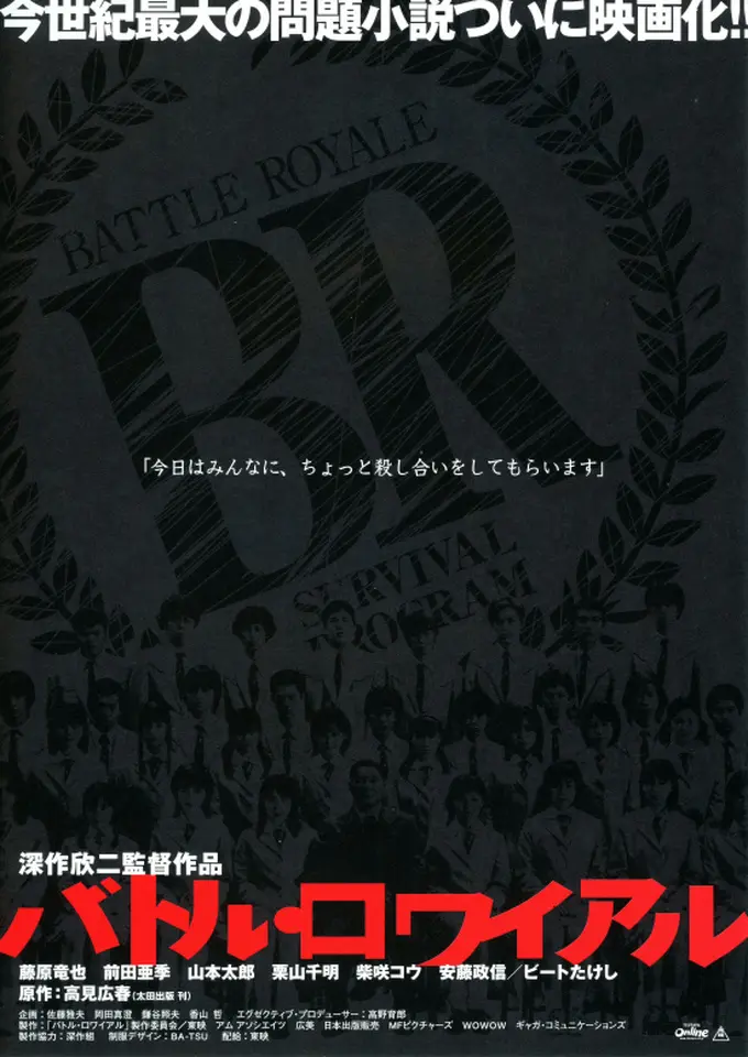 【バトル・ロワイアル(BATTLE ROYALE)】2000年の衝撃作 | 友達同士で殺し合い 【バトル・ロワイアル(BATTLE ROYALE)】2000年の衝撃作 | 友達同士で殺し合い