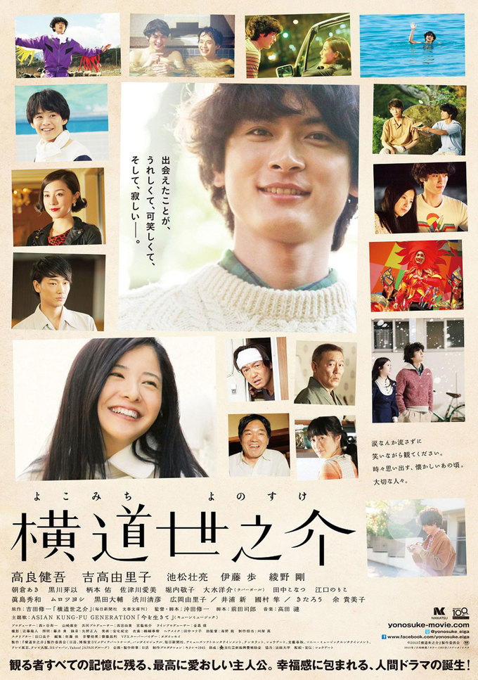 映画『横道世之介(A Story of Yonosuke)』