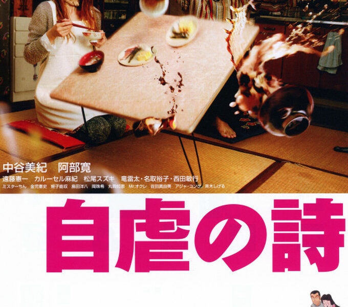 【自虐の詩】伝説の4コマ漫画が映画化 | 阿部寛主演のおすすめドラマ映画