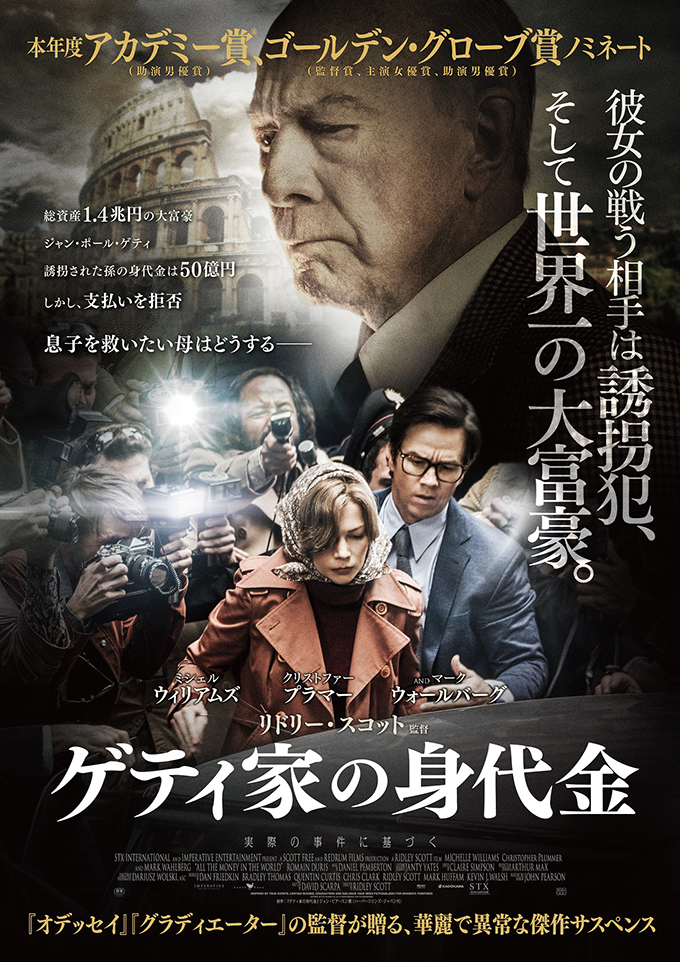 ゲティ家の身代金(All the Money in the World) ゲティ家の身代金(All the Money in the World)