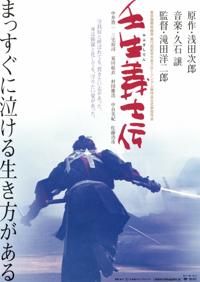 映画『壬生義士伝(When the Last Sword Is Drawn)』