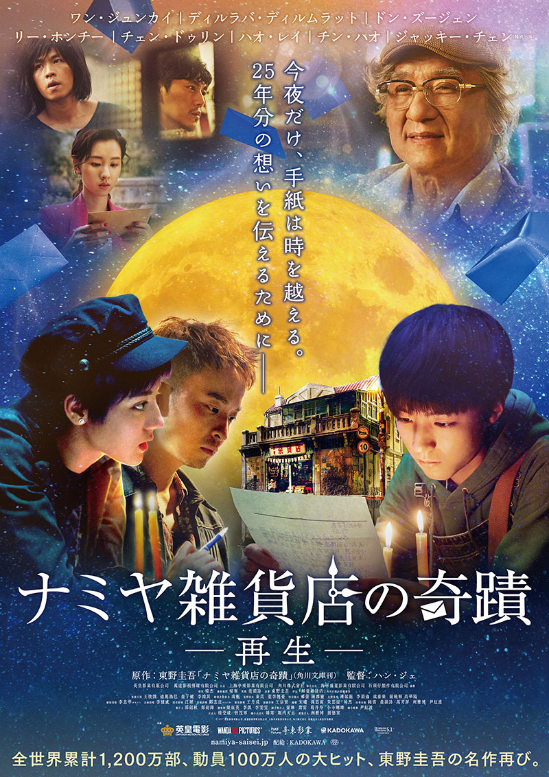 ナミヤ雑貨店の奇蹟 -再生-(Namiya) ナミヤ雑貨店の奇蹟 -再生-(Namiya)