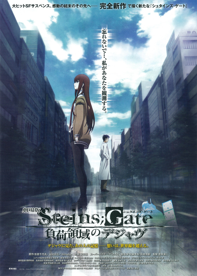 劇場版 STEINS;GATE 負荷領域のデジャヴ