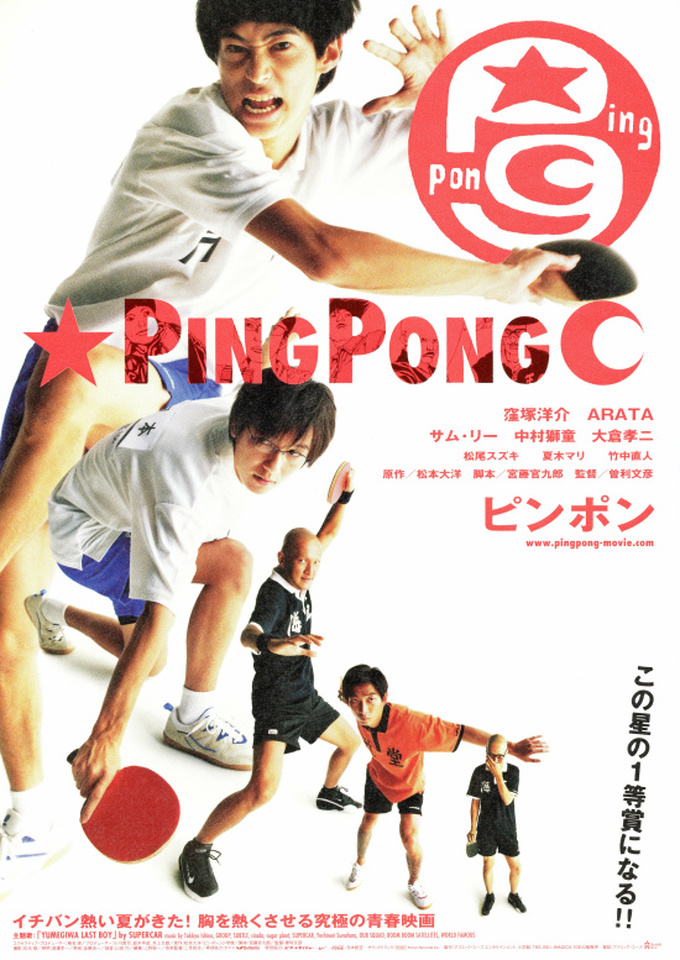 映画『ピンポン(PING PONG)』