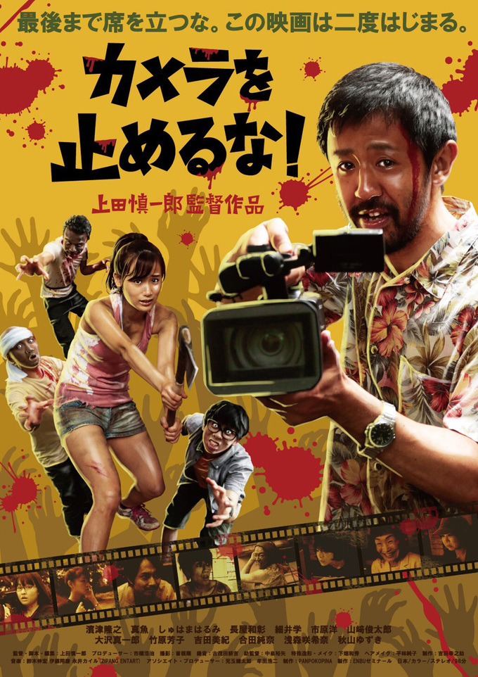 映画『カメラを止めるな!(ONE CUT OF THE DEAD)』