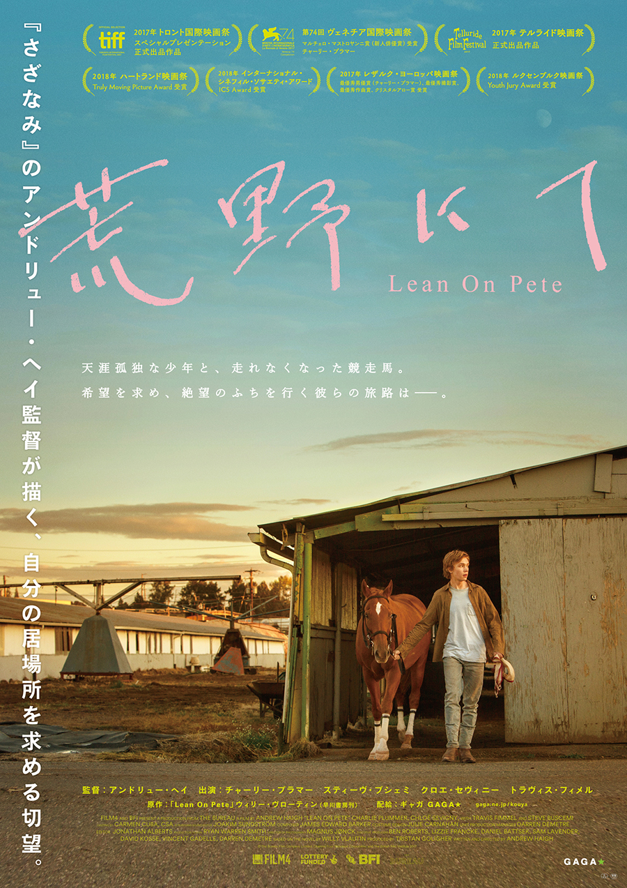 荒野にて(Lean on Pete) 荒野にて(Lean on Pete)