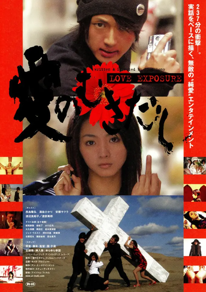 映画『愛のむきだし(Love Exposure)』 映画『愛のむきだし(Love Exposure)』