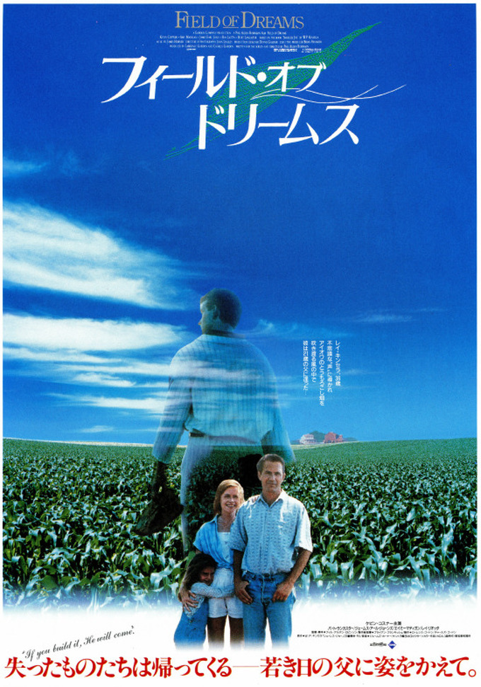 映画『フィールド・オブ・ドリームス(Field of Dreams)』