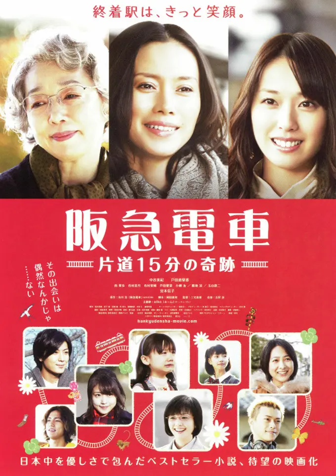映画『阪急電車 片道15分の奇跡』 映画『阪急電車 片道15分の奇跡』