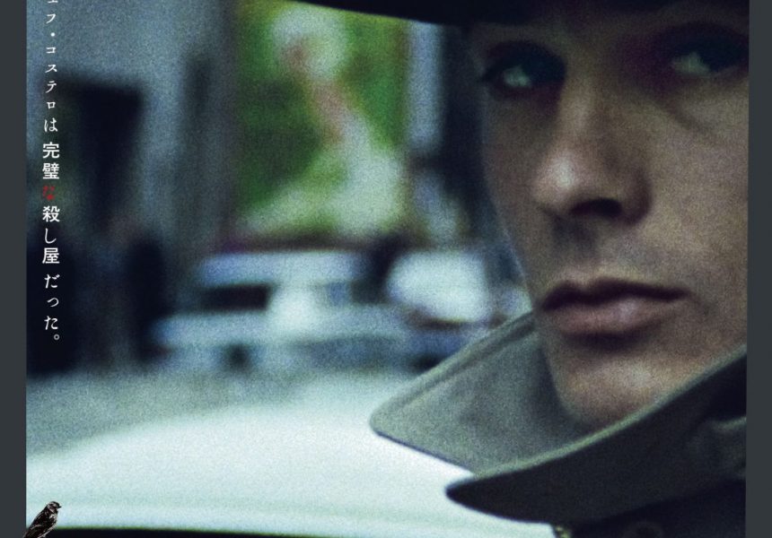 映画『サムライ』4Kレストア 4月24日公開｜全ての”孤独な殺し屋”映画のルーツが劇場に甦る